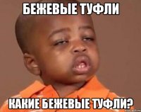 бежевые туфли какие бежевые туфли?