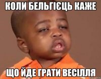 коли Бельгієць каже що йде грати весілля