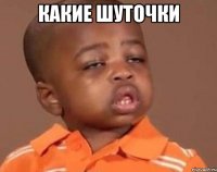 какие шуточки 