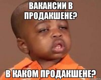 вакансии в продакшене? В каком продакшене?