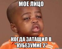 Мое лицо когда затащил в "Кубезумие 2"
