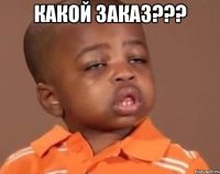 Какой заказ??? 