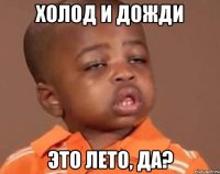 холод и дожди это лето, да?