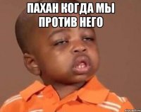Пахан когда мы против него 