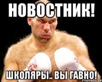 Новостник! Школяры.. вы гавно!