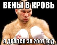 вены в кровь я дрался за 2007 год