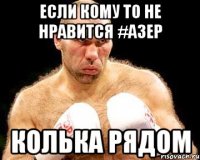 Если кому то не нравится #Азер Колька рядом