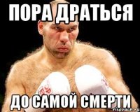 Пора драться до самой смерти