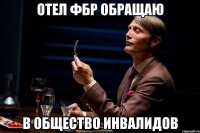 Отел ФБР обращаю в общество инвалидов