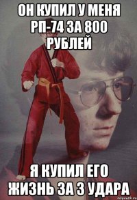 Он купил у меня РП-74 за 800 рублей Я купил его жизнь за 3 удара