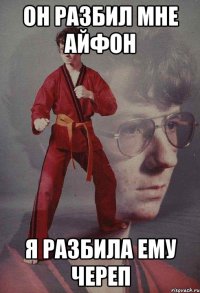 Он разбил мне айфон Я разбила ему череп