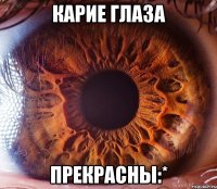 карие глаза прекрасны:*