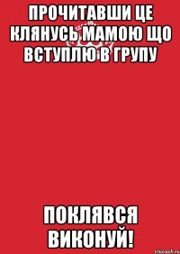 Прочитавши це клянусь мамою що вступлю в групу Поклявся виконуй!