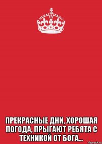  Прекрасные дни, хорошая погода, прыгают ребята с техникой от бога...