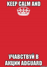 Keep calm and учавствуй в акции Adguard