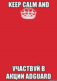 Keep calm and участвуй в акции Adguard