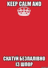 KEEP CALM and скатуй безпалівно із шпор