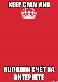 keep calm and пополни счёт на интернете