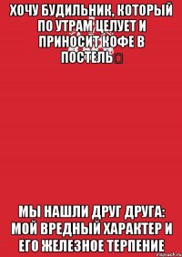 Хочу будильник, который по утрам целует и приносит кофе в постель❤ Мы нашли друг друга: мой вредный характер и его железное терпение