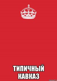  Типичный Кавказ