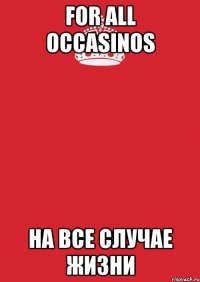 For All Occasinos На все случае жизни