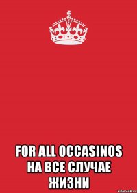  For All Occasinos На все случае жизни