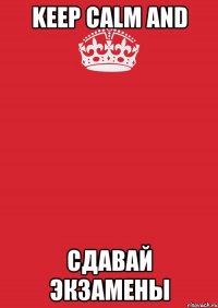 Keep calm and сдавай экзамены