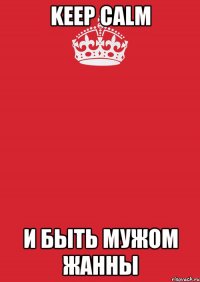 KEEP CALM И быть мужом Жанны