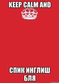 Keep calm and спик инглиш бля