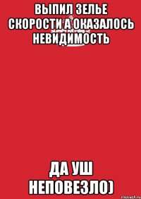 выпил зелье скорости а оказалось невидимость да уш неповезло)