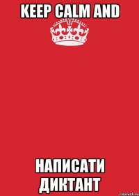 Keep Calm And написати диктант