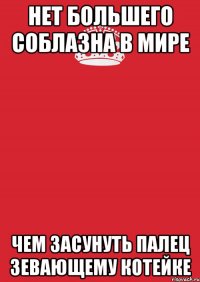 Нет большего соблазна в мире чем засунуть палец зевающему котейке