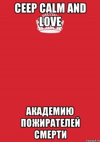 Ceep Calm And Love Академию Пожирателей Смерти