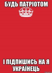 Будь патріотом і підпишись на Я УКраїнець