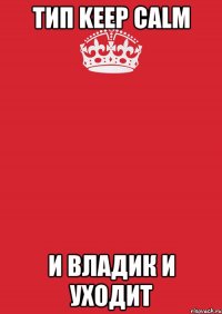 Тип Keep Calm И Владик и уходит