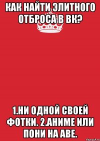 Как найти элитного отброса в ВК? 1.Ни одной своей фотки. 2.Аниме или пони на аве.