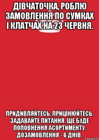 Дівчаточка, роблю замовлення по сумках і клатчах на 23 червня. Придивляйтесь, прицінюйтесь, задавайте питання. Ще буде поповнення асортименту. Дозамовлення - 6 днів.