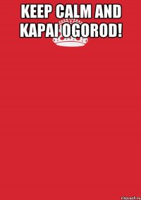 Keep Calm and kapai ogorod! 