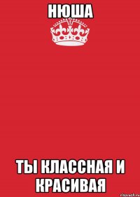 Нюша ты классная и красивая