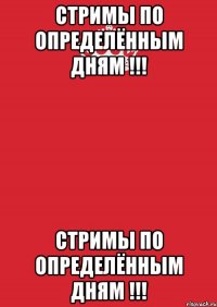 Стримы по определённым дням !!! Стримы по определённым дням !!!