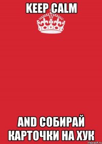 KEEP calm and собирай карточки на хук