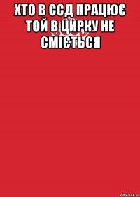 Хто в ССД працює той в цирку не сміється 