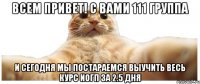 Всем привет! с вами 111 группа и сегодня мы постараемся выучить весь курс ИОГП за 2.5 дня