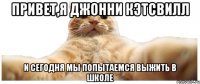 привет,я Джонни Кэтсвилл и сегодня мы попытаемся выжить в школе