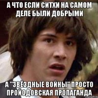 А что если ситхи на самом деле были добрыми а "Звёздные войны" просто пройодовская пропаганда