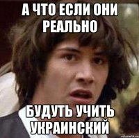 а что если они реально будуть учить украинский