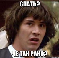 спать? че так рано?