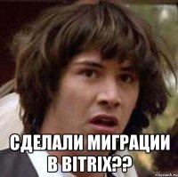  Сделали миграции в bitrix??