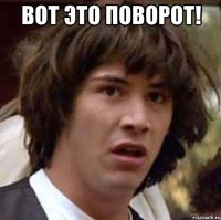 Вот это поворот! 