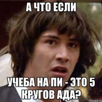 А что если учеба на ПИ - это 5 кругов ада?